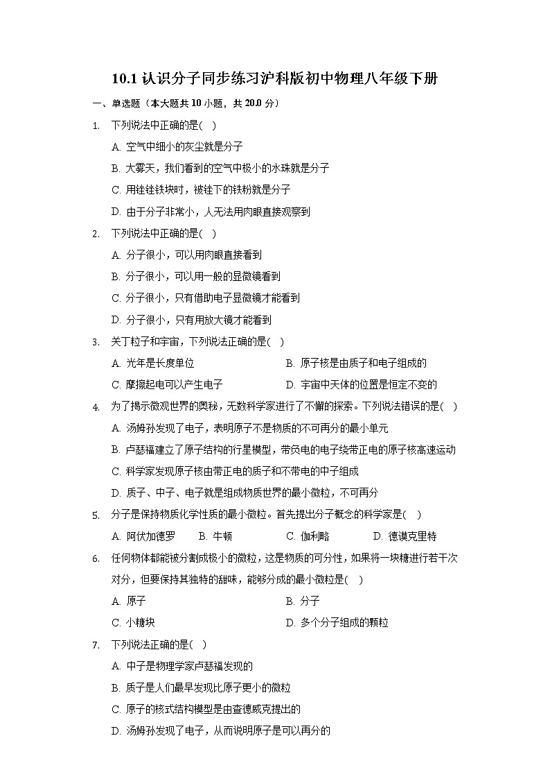 10.1认识分子 同步练习沪科版初中物理八年级下册第1页
