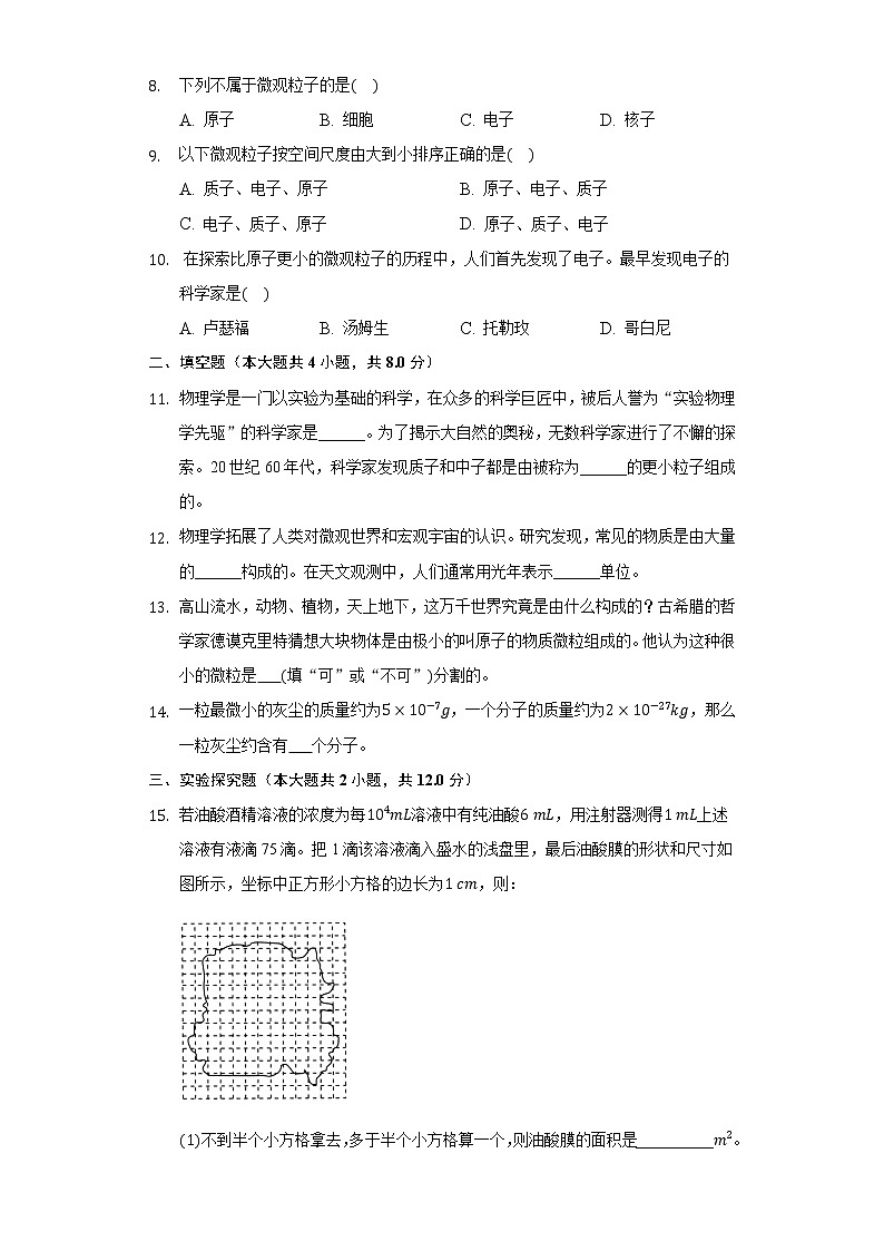 10.1认识分子 同步练习沪科版初中物理八年级下册第2页