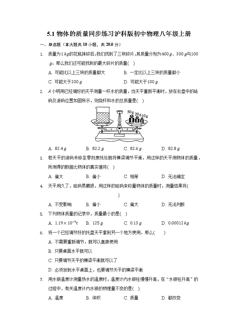 5.1物体的质量同步练习沪科版初中物理八年级上册01