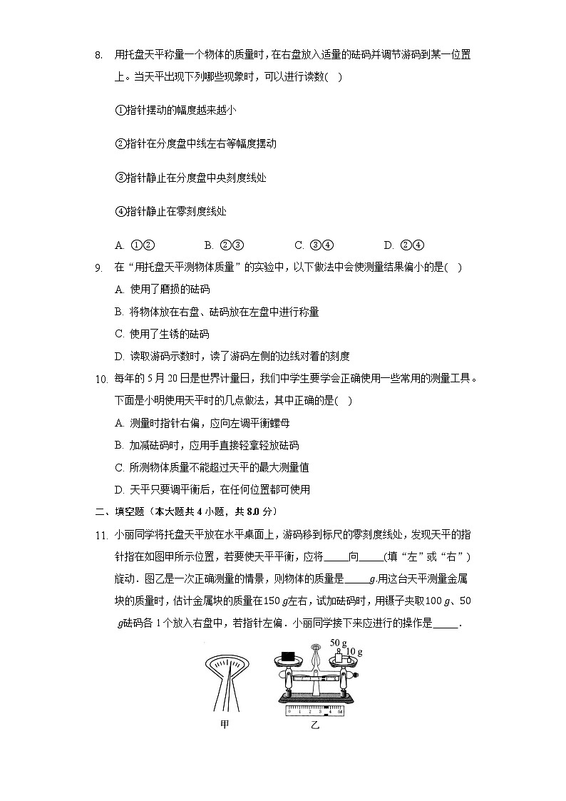 5.1物体的质量同步练习沪科版初中物理八年级上册02