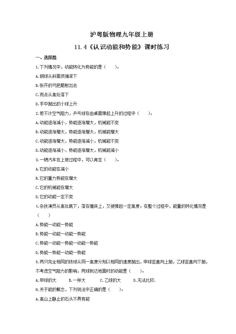 2021年沪粤版物理九年级上册11.4《认识动能和势能》课时练习（含答案）第1页
