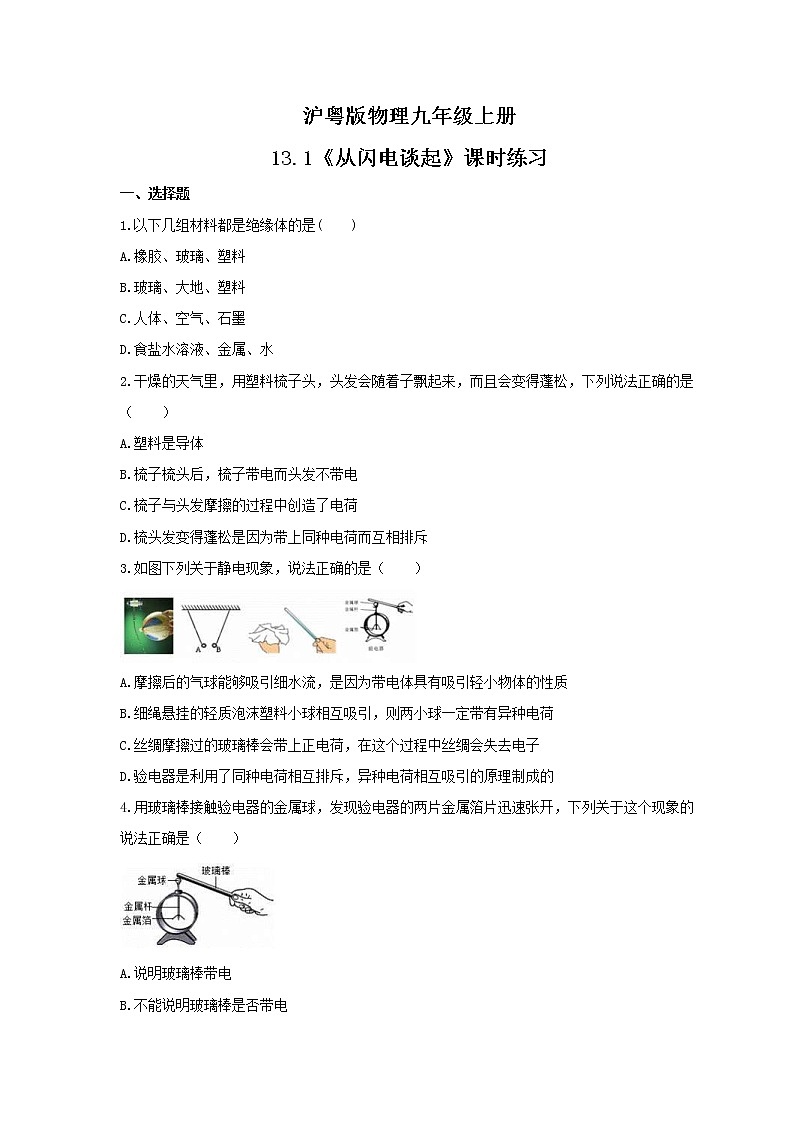 2021年沪粤版物理九年级上册13.1《从闪电谈起》课时练习（含答案）01