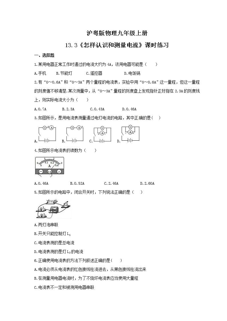 2021年沪粤版物理九年级上册13.3《怎样认识和测量电流》课时练习（含答案）第1页