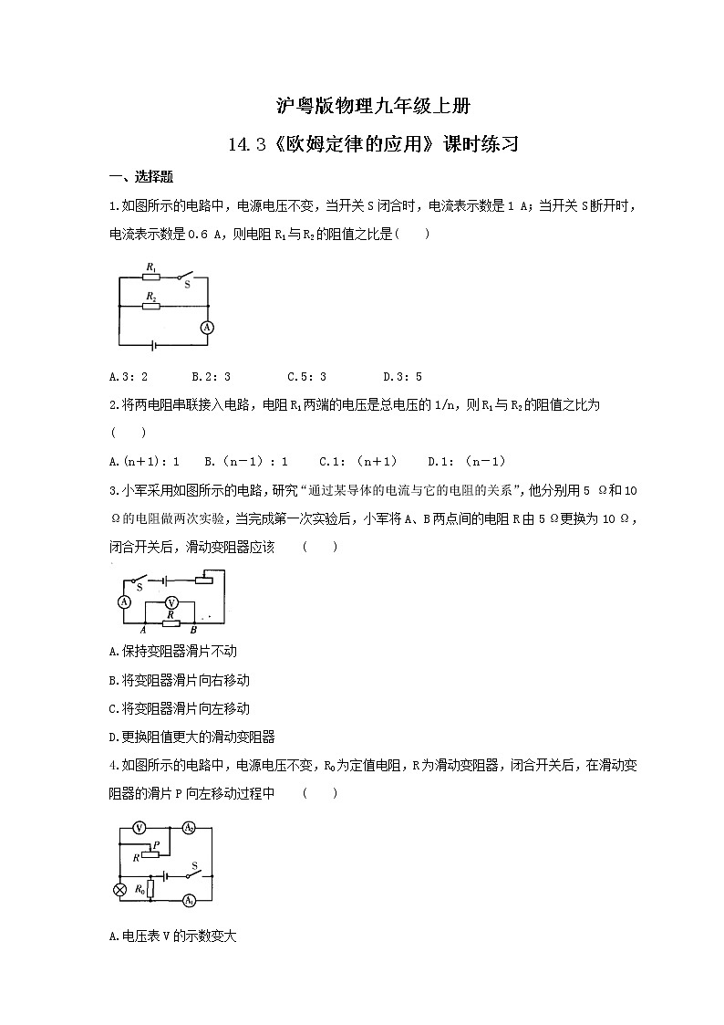 2021年沪粤版物理九年级上册14.3《欧姆定律的应用》课时练习（含答案）01
