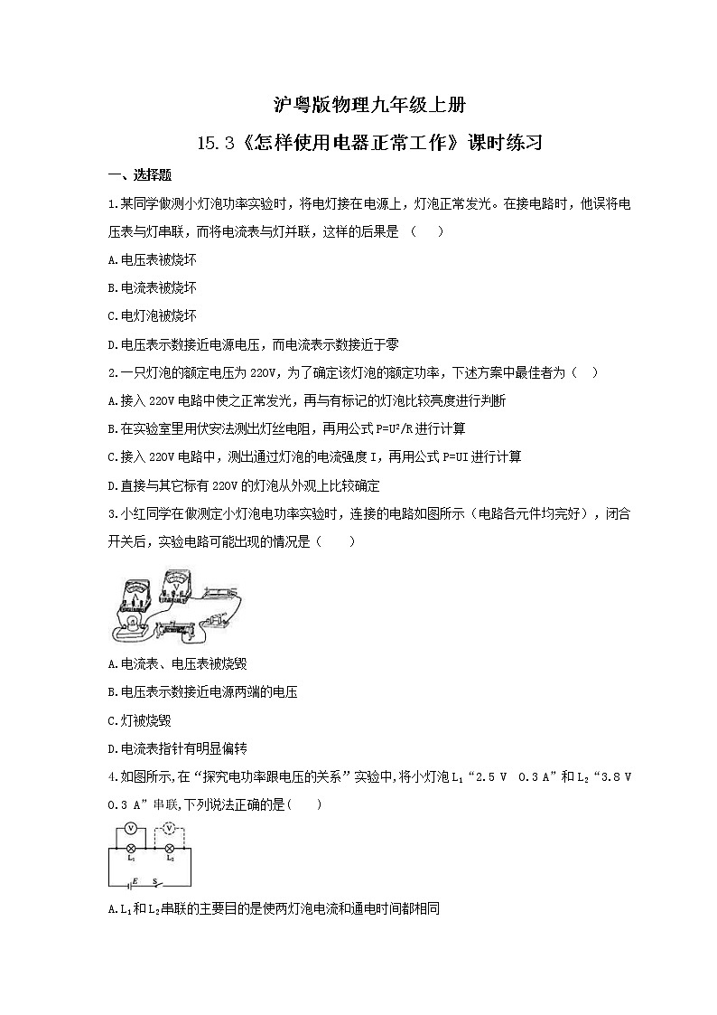 2021年沪粤版物理九年级上册15.3《怎样使用电器正常工作》课时练习（含答案）第1页
