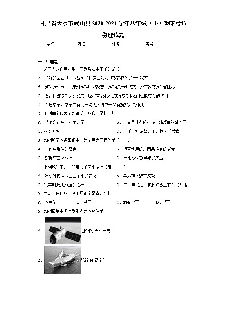 甘肃省天水市武山县2020-2021学年八年级（下）期末考试物理试题（word版 含答案）第1页