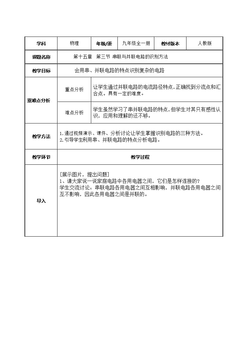 九年级物理全一册教案-15.3 串联和并联7-人教版第1页