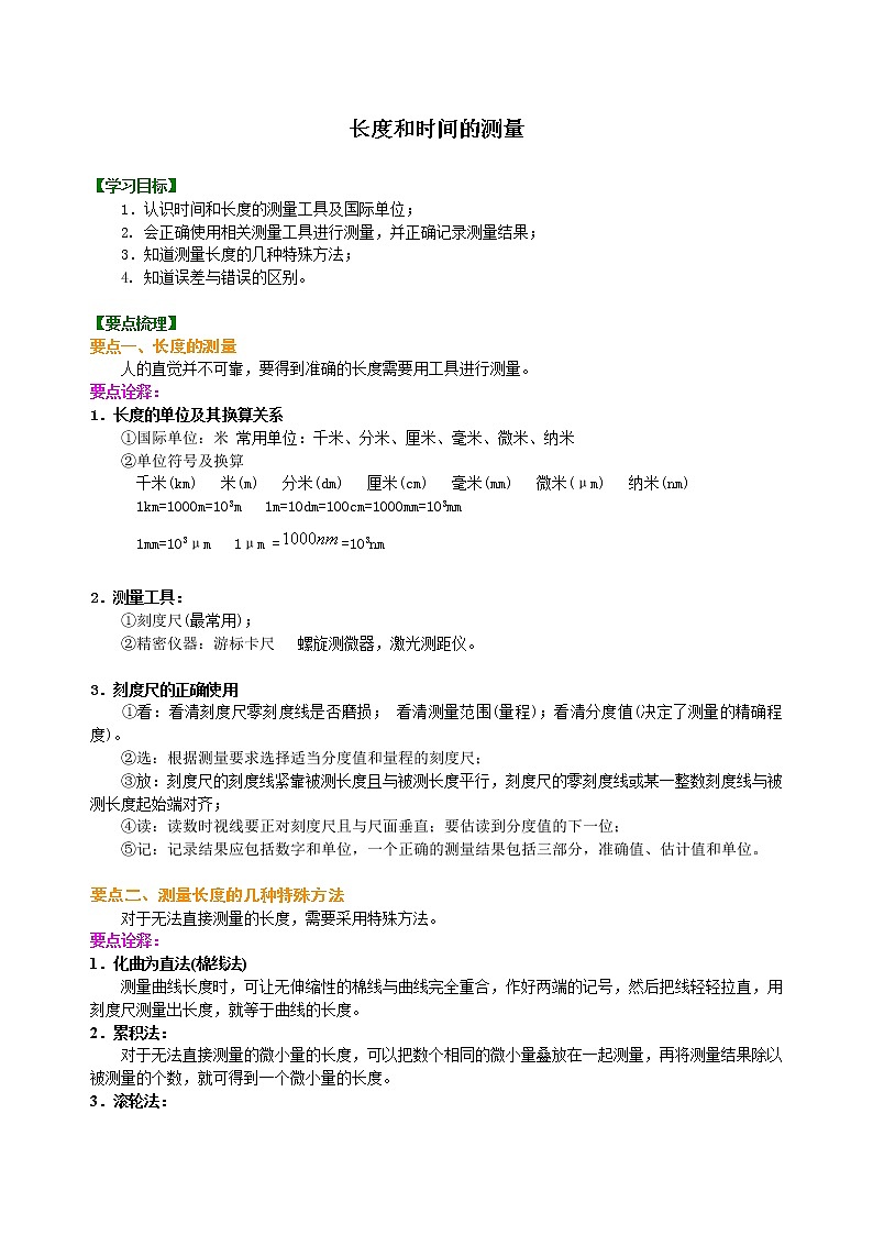 物理八年级上册第一章第一节长度和时间的测量 知识讲解教案第1页