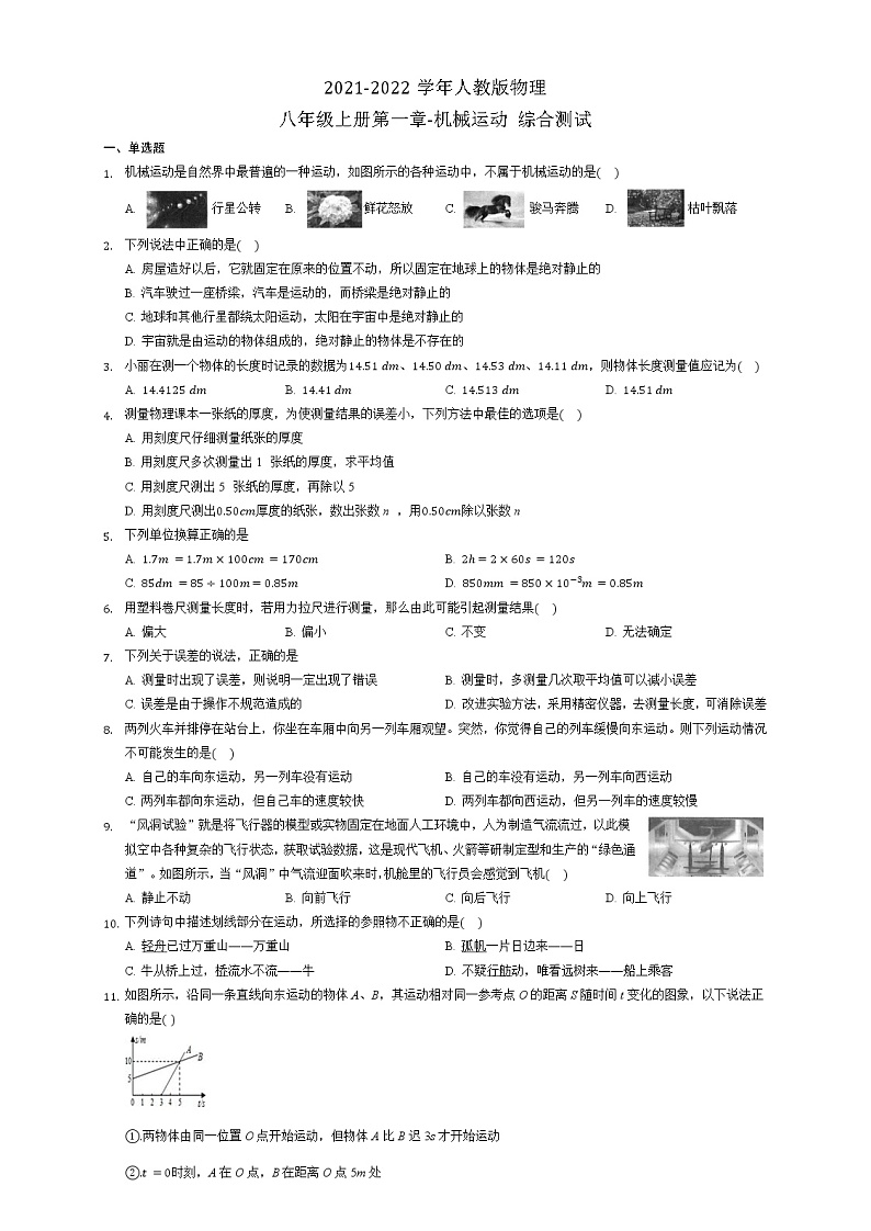 第一章-机械运动 综合测试2021-2022学年人教版物理八年级上册无答案01