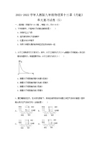 初中物理人教版九年级全册第十三章 内能综合与测试课时练习