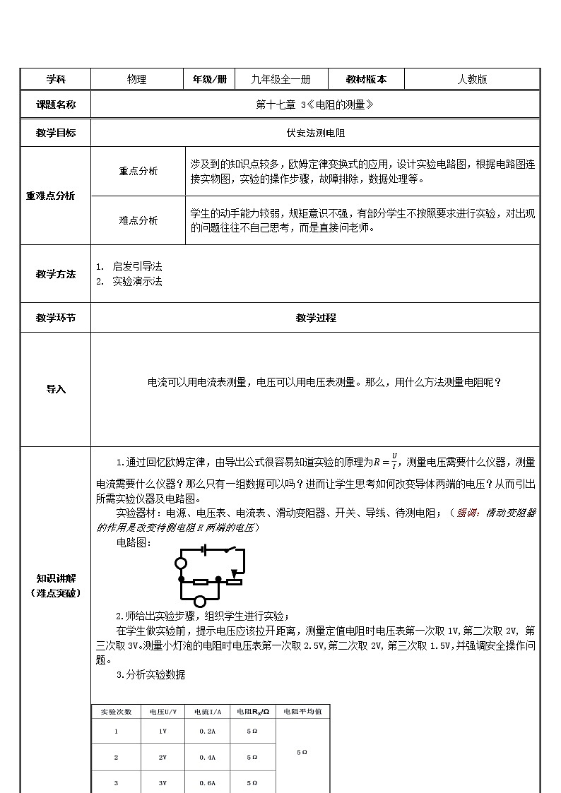 九年级物理全一册教案-17.3电阻的测量2-人教版01