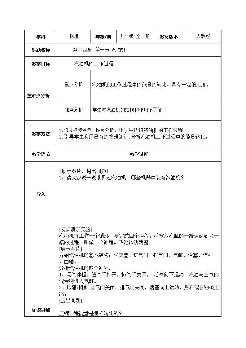 九年级物理全一册教案-14.1 热机3-人教版第1页