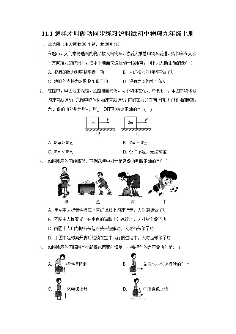 11.1怎样才叫做功 同步练习沪科版初中物理九年级上册第1页