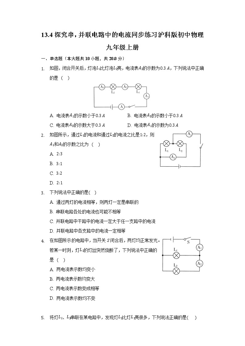 13.4探究串，并联电路中的电流 同步练习沪科版初中物理九年级上册第1页