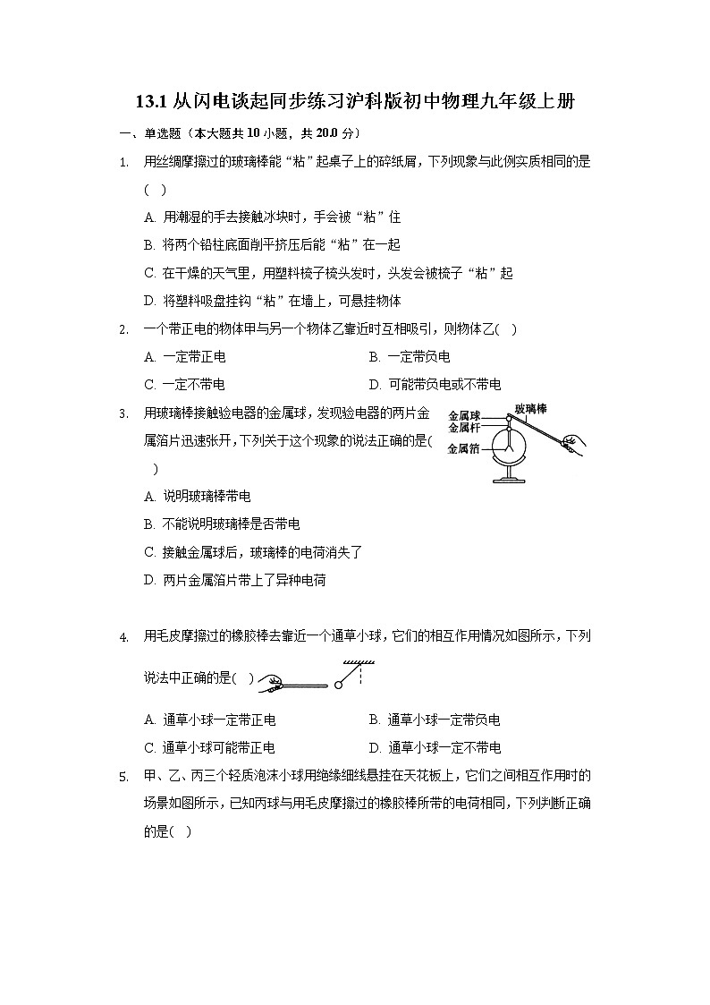13.1从闪电谈起 同步练习沪科版初中物理九年级上册第1页