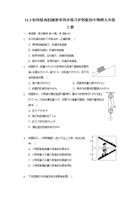 初中物理粤沪版九年级上册11.3 如何提高机械效率精练