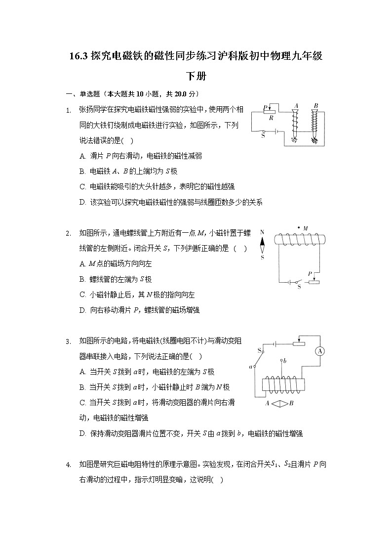 16.3探究电磁铁的磁性同步练习沪科版初中物理九年级下册01