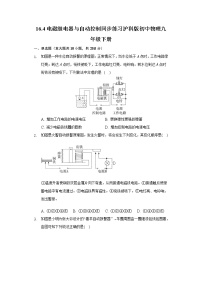 粤沪版九年级下册第十六章 电磁铁与自动控制4 电磁继电器与自动控制习题