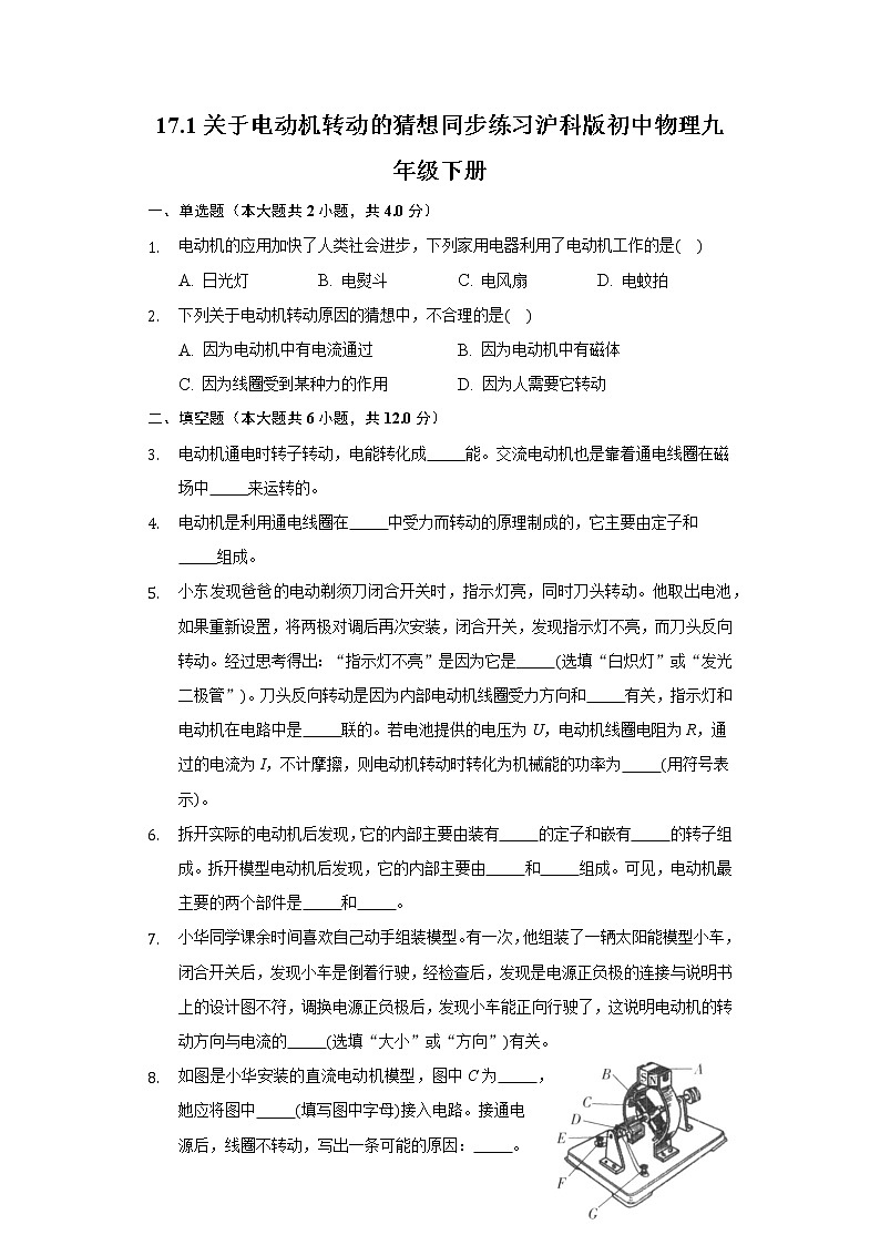 17.1关于电动机转动的猜想 同步练习沪科版初中物理九年级下册01