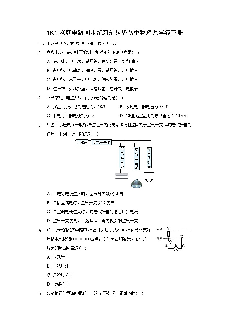 18.1家庭电路同步练习沪科版初中物理九年级下册01