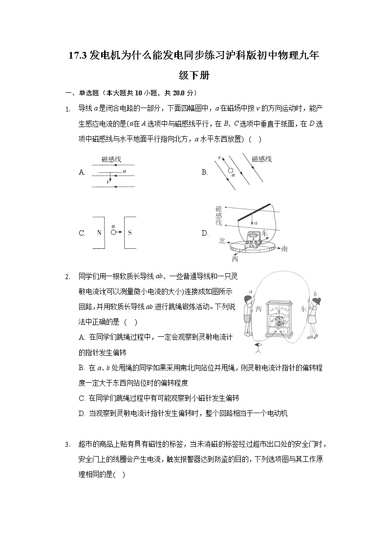 17.3发电机为什么能发电同步练习沪科版初中物理九年级下册01