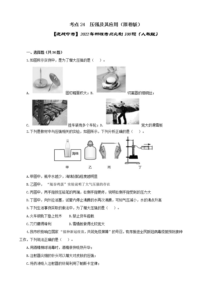 考点24  压强及其应用（解析版）-【迎战中考】2022年物理考点必刷100题（原卷版）第1页