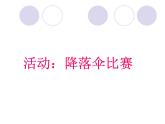 1.3活动：降落伞比赛 课件（2）教科版八年级物理上册