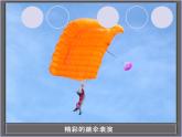 1.3活动：降落伞比赛 课件（2）教科版八年级物理上册