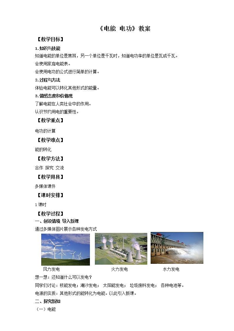 九年级物理全一册教案-18.1 电能 电功2-人教版01