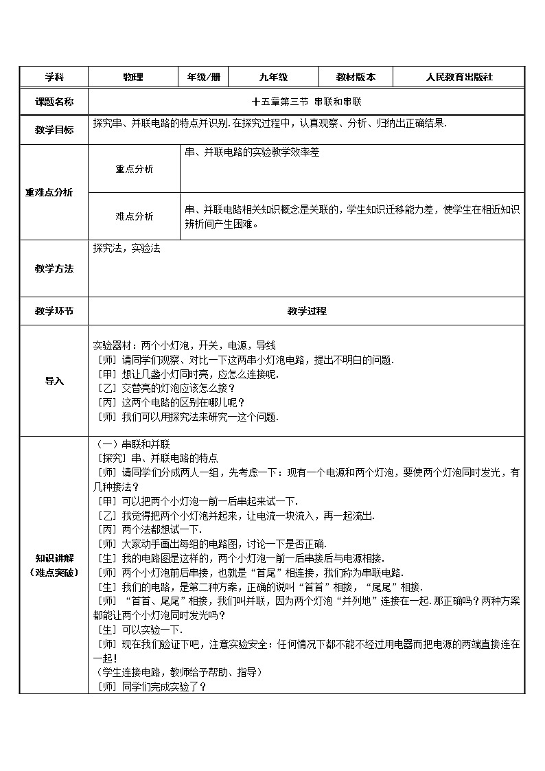 九年级物理全一册教案-15.3 串联和并联8-人教版01