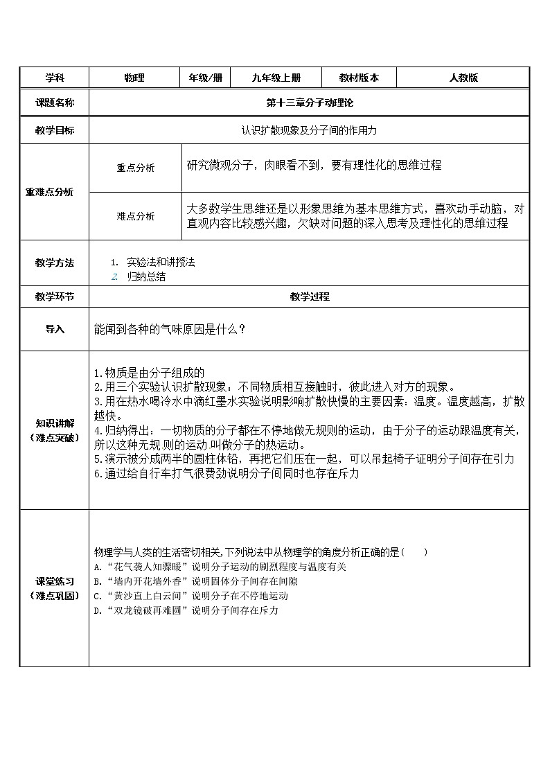 九年级物理全一册教案-13.1 分子热运动8-人教版第1页