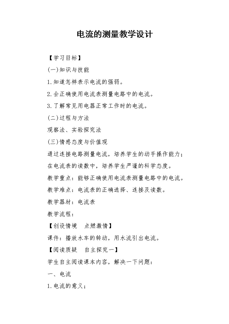 九年级物理全一册教案-15.4 电流的测量7-人教版01