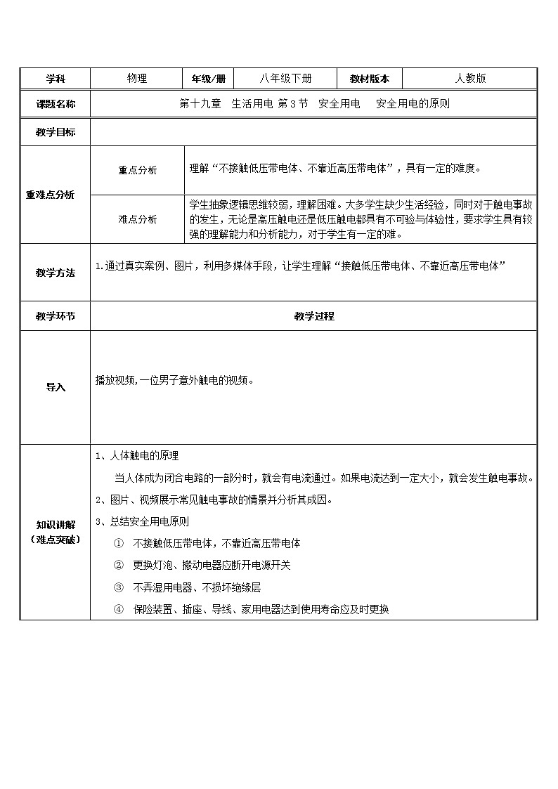九年级物理全一册教案-19.3 安全用电3-人教版01