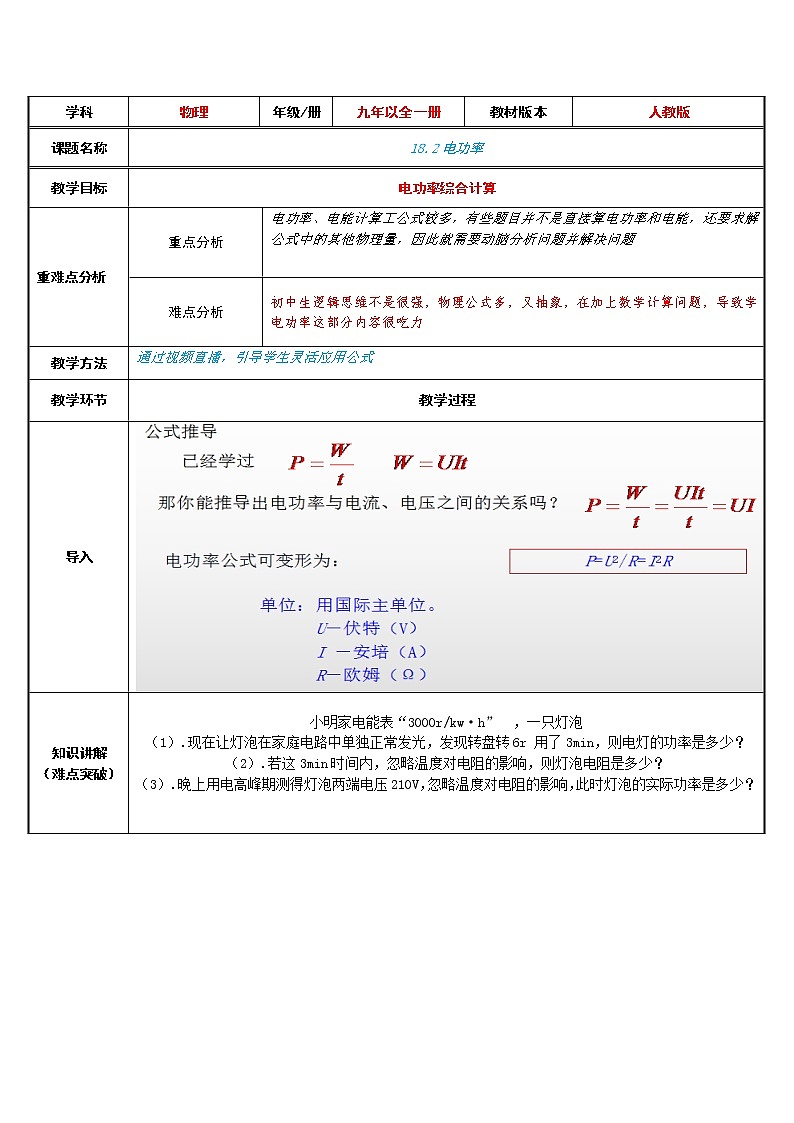 九年级物理全一册教案-18.2 电功率3-人教版第1页