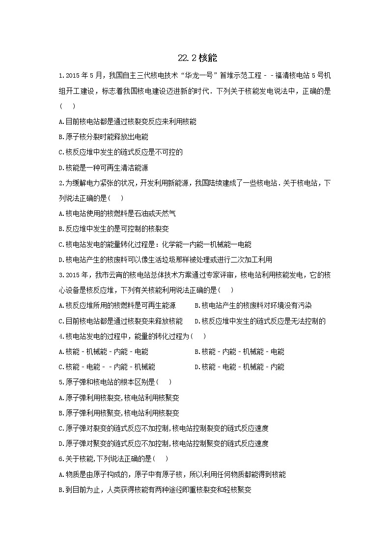 2020_2021学年初中物理人教版九年级全一册 第二十二章 能源与可持续发展22.2核能同步练习2第1页