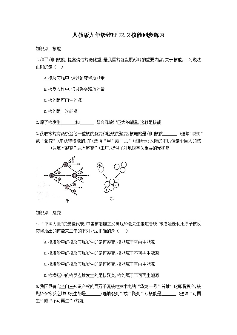 2020_2021学年初中物理人教版九年级全一册 第二十二章 能源与可持续发展22.2核能同步练习1第1页