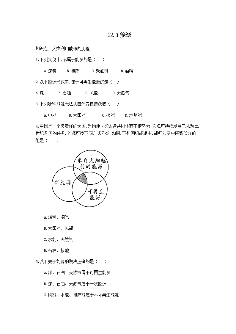 2020_2021学年初中物理人教版九年级全一册 第二十二章 能源与可持续发展22.1能源同步练习01