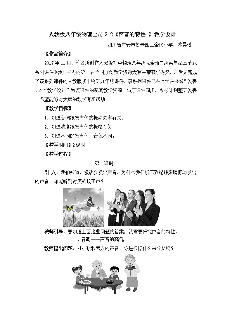 2.2人教版八年级物理上册《 声音的特性 》教学设计01