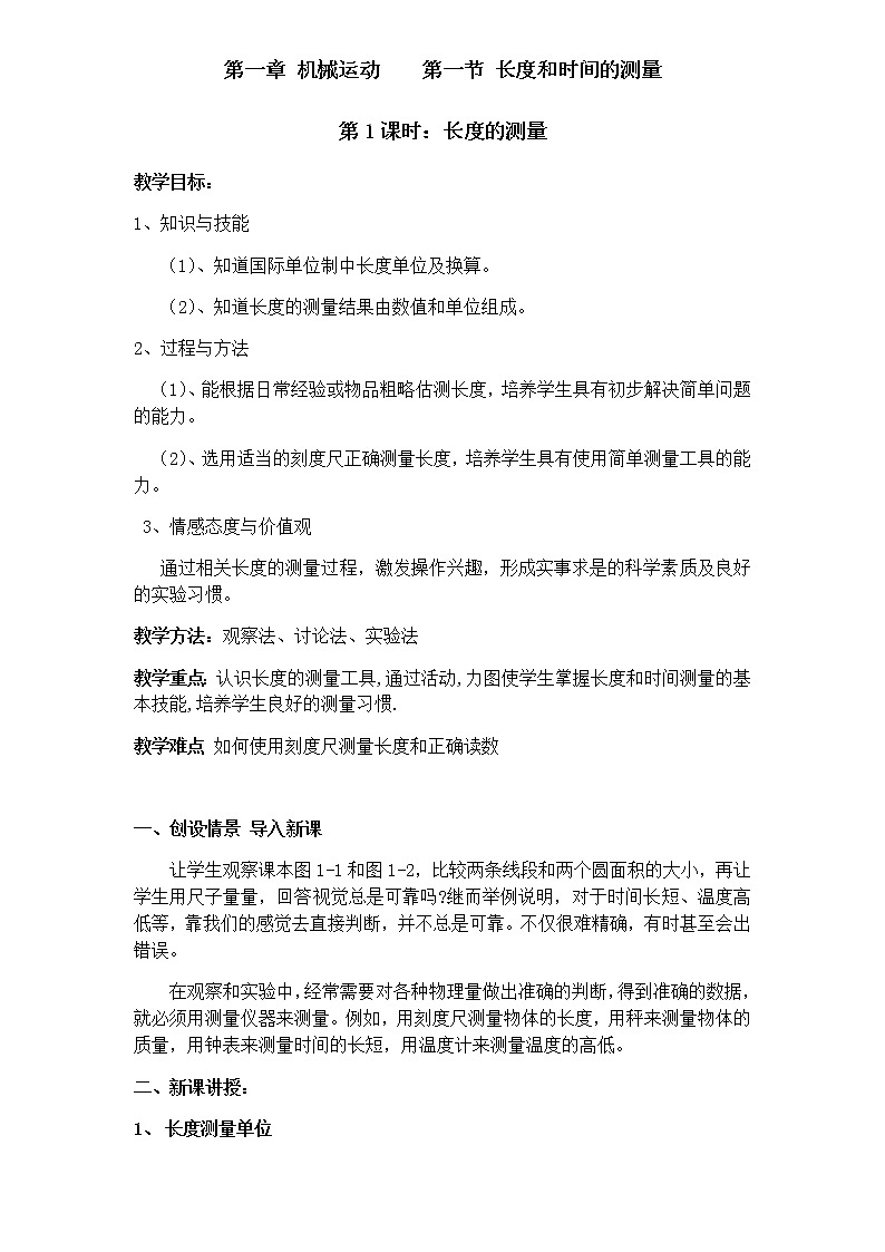 人教版八年级上册 物理 教案 1.1长度和时间的测量01