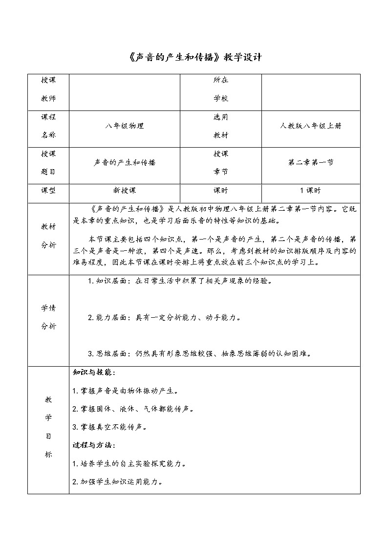 人教版八年级上册 物理 教案 2.1声音的产生与传播第1页