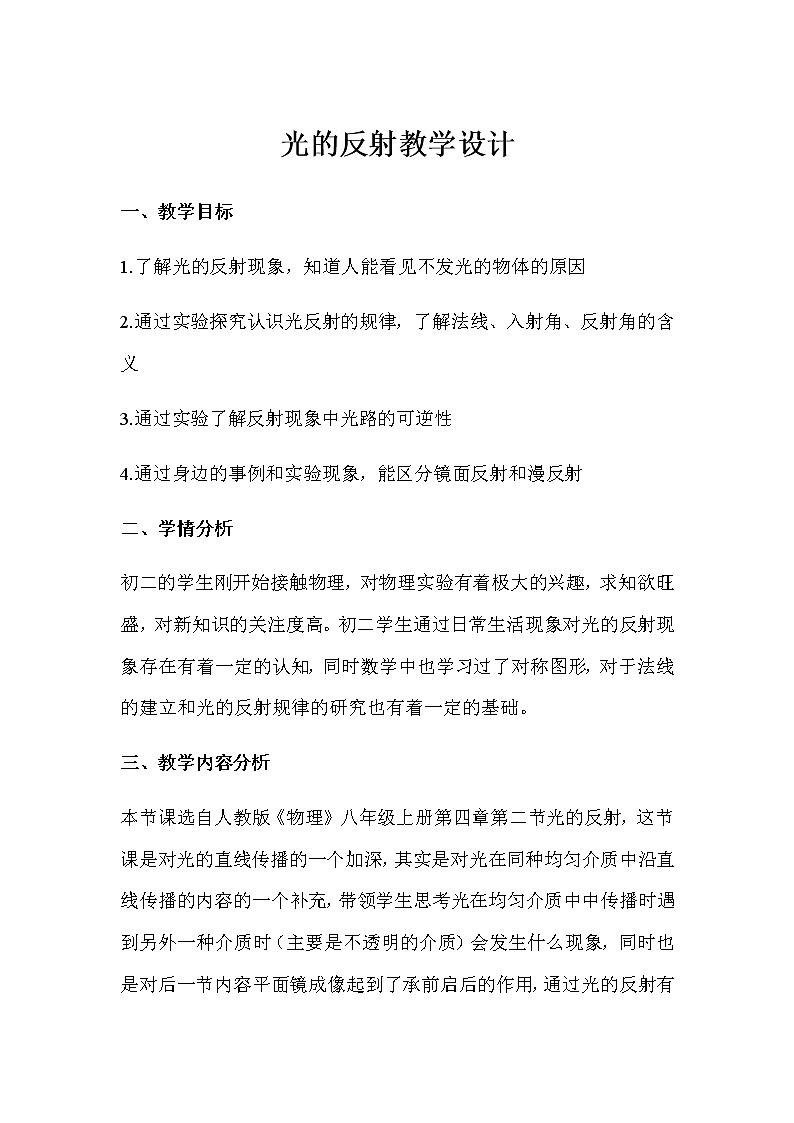 人教版八年级上册 物理 教案 4.2光的反射01