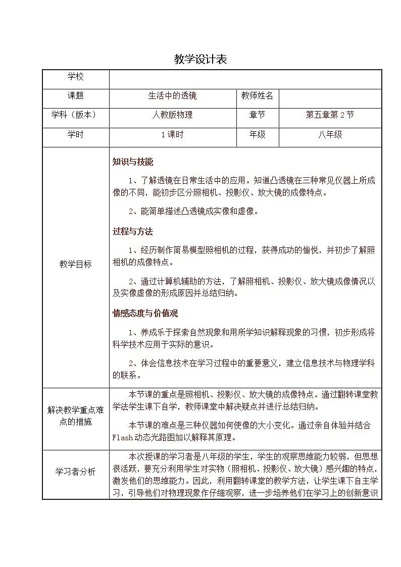 人教版八年级上册 物理 教案 5.2生活中的透镜01