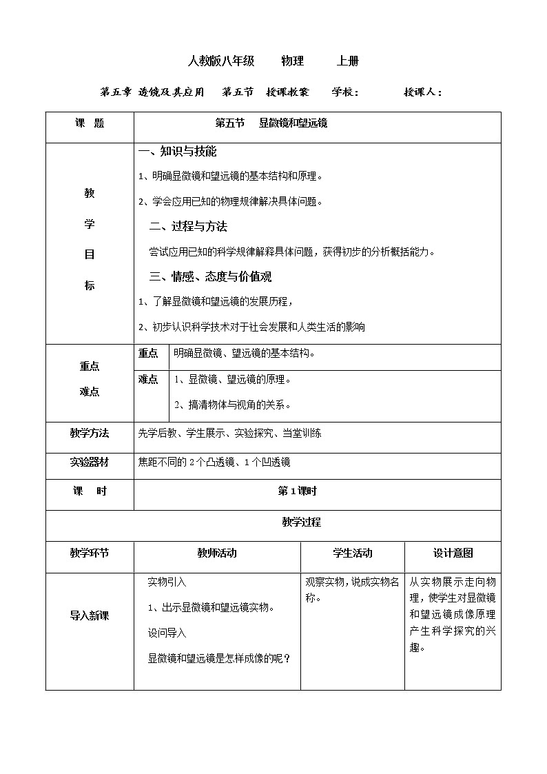 人教版八年级上册 物理 教案 5.5显微镜和望远镜01
