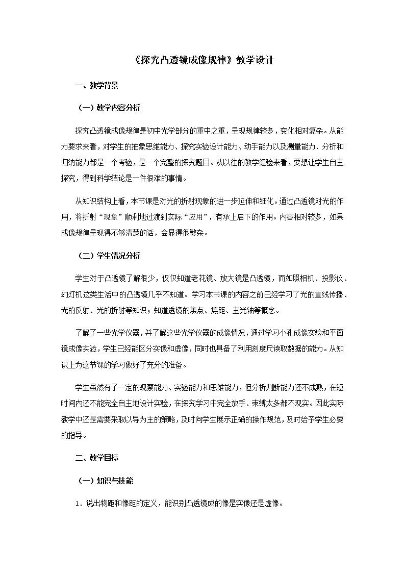 人教版八年级上册 物理 教案 5.3凸透镜成像的规律01