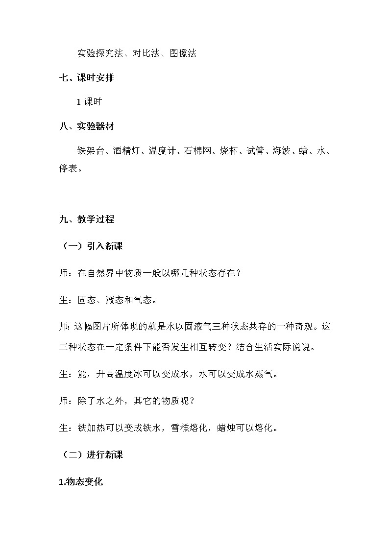 人教版八年级上册 物理 教案 3.2熔化和凝固第3页