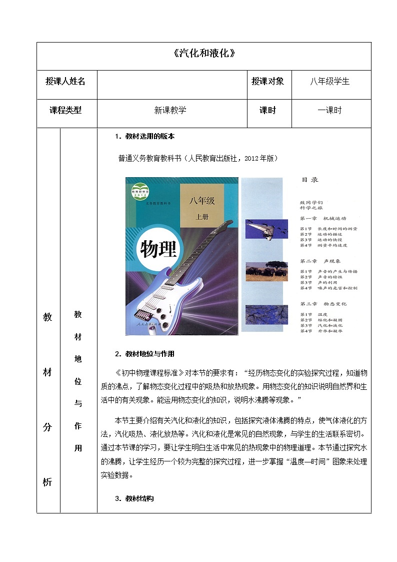 人教版八年级上册 物理 教案 3.3汽化和液化第1页