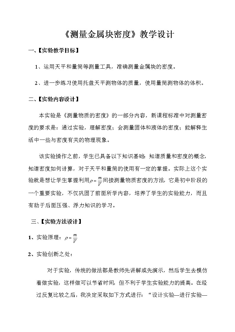 人教版八年级上册 物理 教案 6.3测量物质的密度01