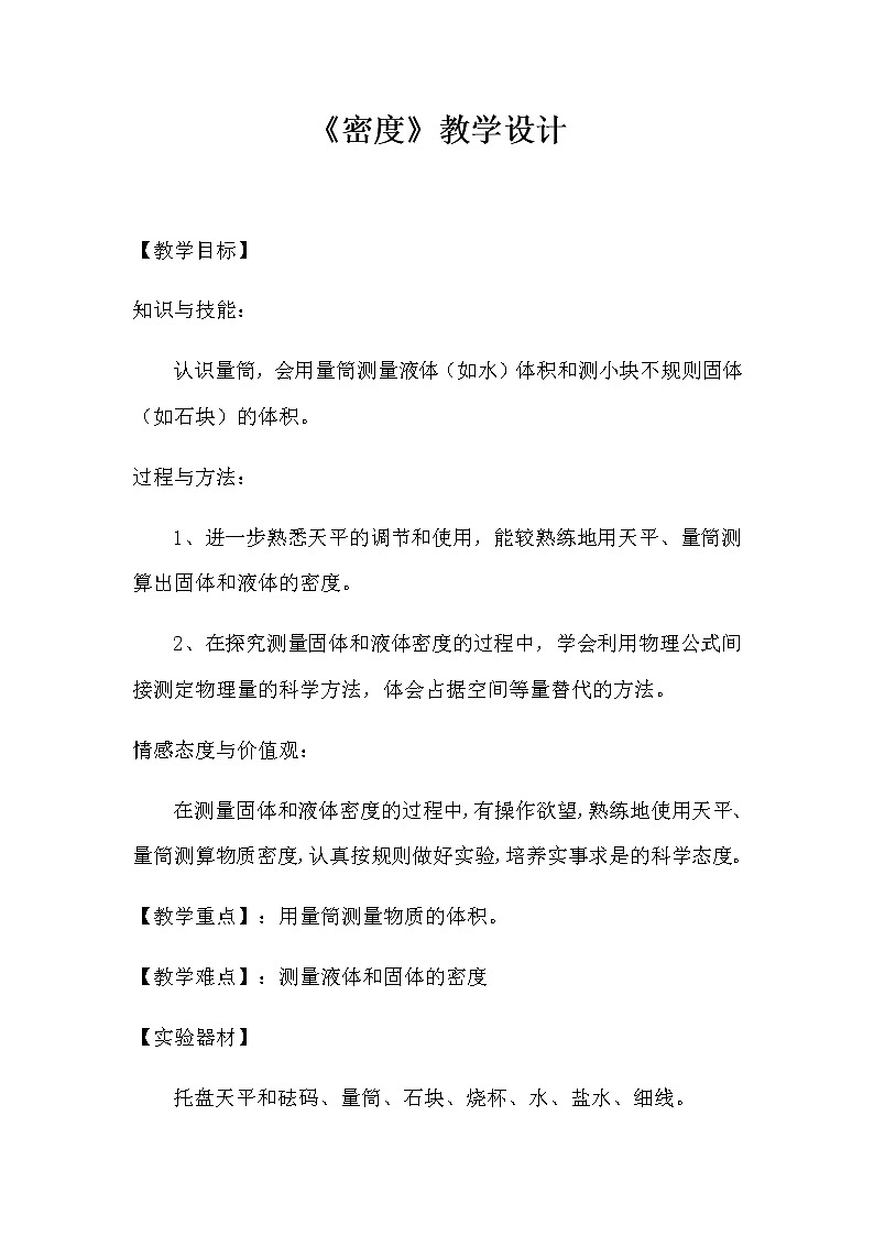 人教版八年级上册 物理 教案 6.2密度第1页