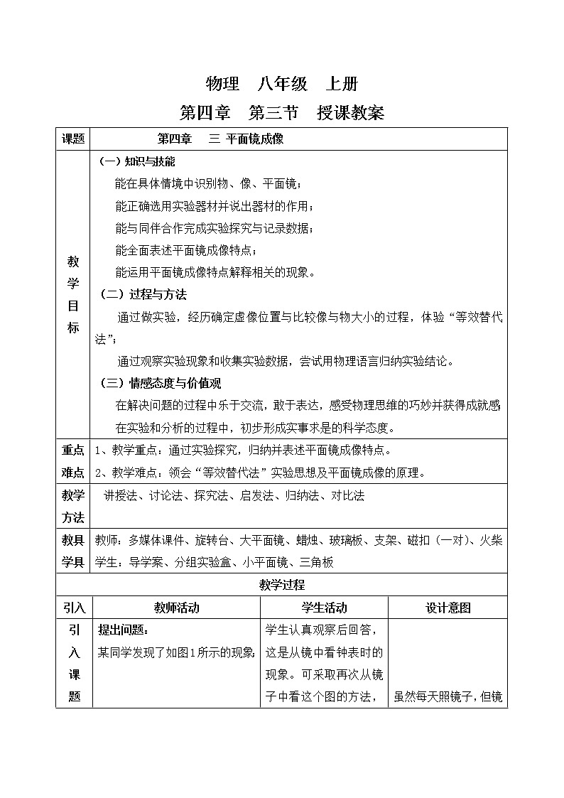 人教版八年级上册 物理 教案 4.3平面镜成像第1页