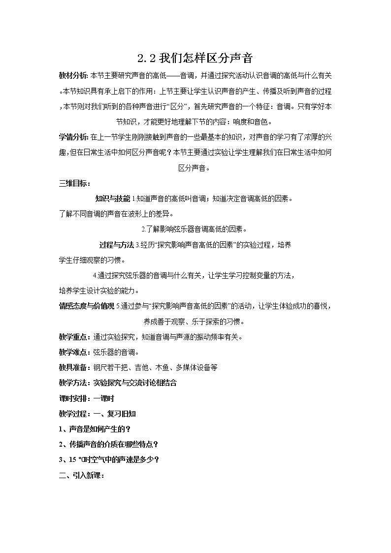 2020_2021学年初中物理沪粤版八年级上册 2.2我们怎样区分声音 教案第1页